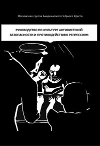 Руководство по культуре активистской безопасности и противодействию репрессиям, купить книгу в Либроруме Руководство по культуре активистской безопасности и противодействию репрессиям, купить книгу в Либроруме
