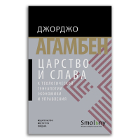 Царство и слава. К теологической генеалогии экономики и управления, Агамбен Джорджо купить книгу в Либроруме