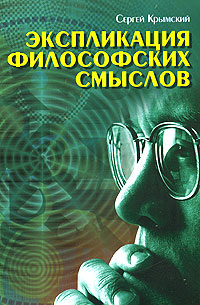 Экспликация философских смыслов, Крымский Сергей купить книгу в Либроруме