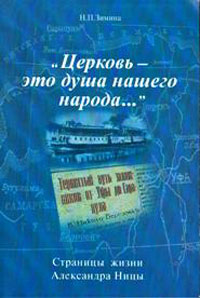 Церковь - это душа нашего народа... Страницы жизни Александра Ницы, Зимина Н. П. купить книгу в Либроруме