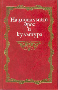 Национальный Эрос и культура. В 2 томах. Том 1. Исследования, купить книгу в Либроруме