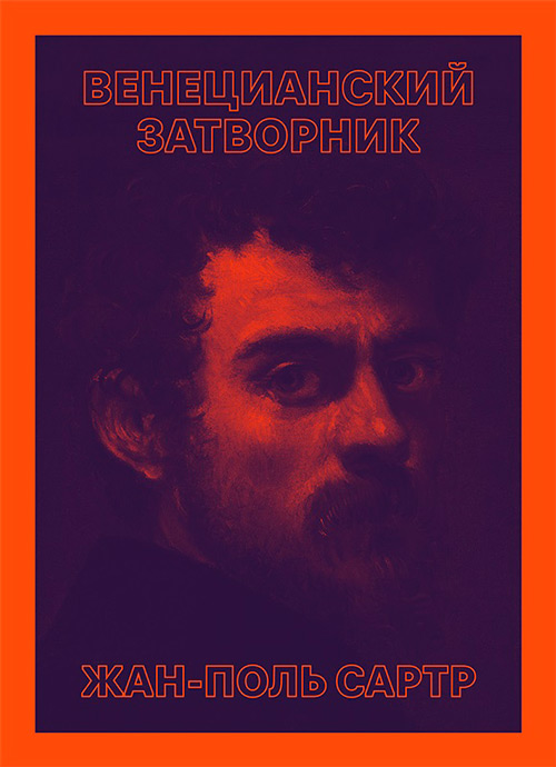 Венецианский затворник, купить книгу в Либроруме