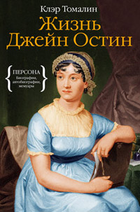 Жизнь Джейн Остин, Томалин Клэр купить книгу в Либроруме
