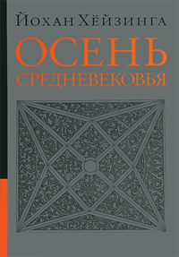 Осень Средневековья. Исследование форм жизненного уклада и форм мышления в XIV и XV веках во Франции, Хёйзинга Йохан купить книгу в Либроруме