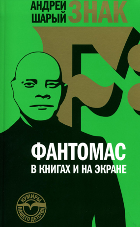 Знак F. Фантомас в книгах и на экране, Шарый Андрей Васильевич купить книгу в Либроруме