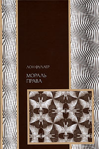 Мораль права, Фуллер Лон купить книгу в Либроруме