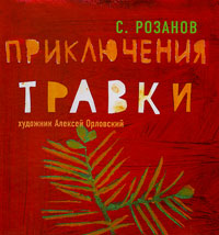 Приключения травки, Розанов С. Г. купить книгу в Либроруме