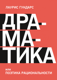 Драматика, или Поэтика рациональности, Гундарс Лаурис купить книгу в Либроруме Драматика, или Поэтика рациональности, Гундарс Лаурис купить книгу в Либроруме