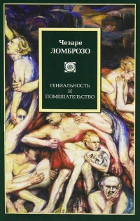 Гениальность и помешательство, Ломброзо Чезаре купить книгу в Либроруме