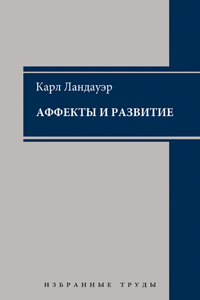 Аффекты и развитие. Избранные труды, Ландауэр Карл купить книгу в Либроруме Аффекты и развитие. Избранные труды, Ландауэр Карл купить книгу в Либроруме