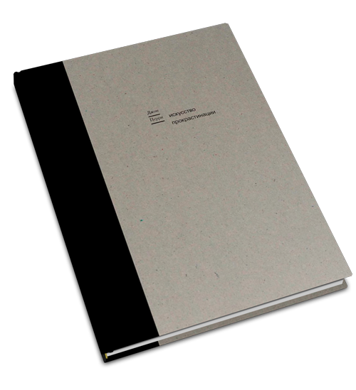 Искусство прокрастинации. Как правильно тянуть время, лоботрясничать и откладывать на завтра, Перри Джон купить книгу в Либроруме