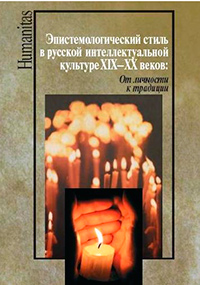 Эпистемологический стиль в русской интеллектуальной культуре XIX–XX веков: От личности к традиции, купить книгу в Либроруме