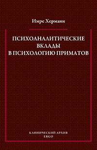 Психоаналитические вклады в психологию приматов: Избранные статьи, Херманн Имре купить книгу в Либроруме Психоаналитические вклады в психологию приматов: Избранные статьи, Херманн Имре купить книгу в Либроруме