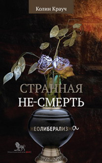 Странная не-смерть неолиберализма, Крауч Колин купить книгу в Либроруме Странная не-смерть неолиберализма, Крауч Колин купить книгу в Либроруме