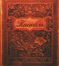 Мысли, Паскаль купить книгу в Либроруме