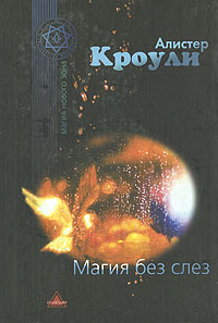 Магия без слез, Кроули Алистер купить книгу в Либроруме