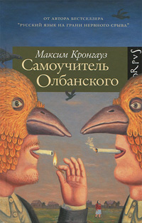 Самоучитель олбанского, Кронгауз Максим купить книгу в Либроруме