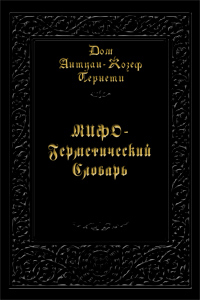 Мифо-герметический словарь, Пернети Дом Антуан-Жозеф Пернети Дом Антуан-Жозеф купить книгу в Либроруме Мифо-герметический словарь, Пернети Дом Антуан-Жозеф Пернети Дом Антуан-Жозеф купить книгу в Либроруме