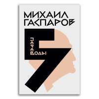 Собрание сочинений в шести томах. Том 5. Переводы, Гаспаров Михаил Леонович купить книгу в Либроруме
