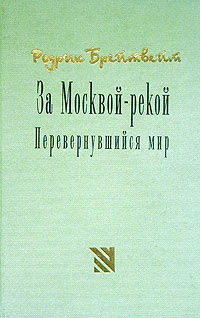 За Москвой-рекой. Перевернувшийся мир, Брейтвейт Родрик купить книгу в Либроруме