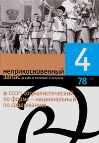 Неприкосновенный запас. Дебаты о политике и культуре № 78 Неприкосновенный запас. Дебаты о политике и культуре № 78