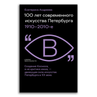 100 лет современного искусства Петербурга. 1910 - 2010-е, Андреева Екатерина Юрьевна купить книгу в Либроруме