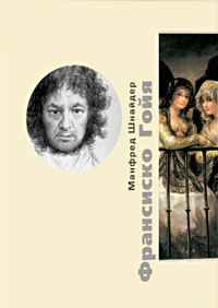 Франсиско Гойя, Шнайдер Манфред купить книгу в Либроруме