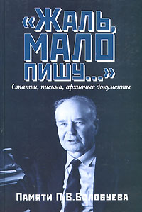 Жаль, мало пишу... Статьи, письма, архивные документы академика РАН П. В. Волобуева, купить книгу в Либроруме