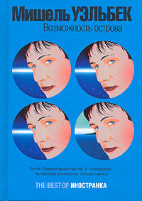 Возможность острова, Уэльбек Мишель купить книгу в Либроруме