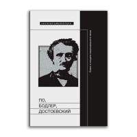 По, Бодлер, Достоевский. Блеск и нищета национального гения, Фокин Сергей Леонидович Уракова Александра Павловна купить книгу в Либроруме По, Бодлер, Достоевский. Блеск и нищета национального гения, Фокин Сергей Леонидович Уракова Александра Павловна купить книгу в Либроруме