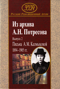 Из архива А. Н. Потресова. Выпуск 2. Письма А. М. Калмыковой. 1894-1905 гг., купить книгу в Либроруме Из архива А. Н. Потресова. Выпуск 2. Письма А. М. Калмыковой. 1894-1905 гг., купить книгу в Либроруме