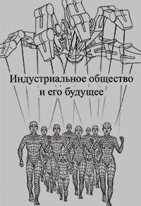 Индустриальное общество и его будущее, Качинский Теодор купить книгу в Либроруме