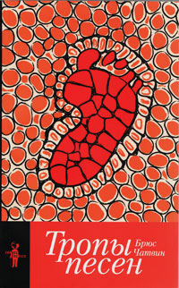 Тропы песен, Чатвин Брюс купить книгу в Либроруме