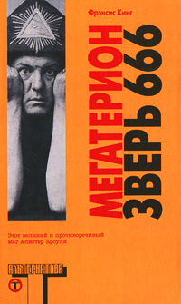 Мегатерион. Зверь 666, Кинг Френсис купить книгу в Либроруме