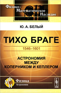 Тихо Браге. 1546-1601. Астрономия между Коперником и Кеплером, Белый Ю. А. купить книгу в Либроруме Тихо Браге. 1546-1601. Астрономия между Коперником и Кеплером, Белый Ю. А. купить книгу в Либроруме