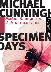 Избранные дни, Каннингем Майкл купить книгу в Либроруме