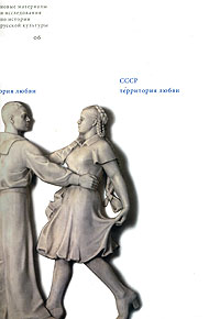 СССР. Территория любви, купить книгу в Либроруме