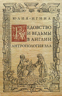 Ведовство и ведьмы в Англии. Антропология зла, Игина Юлия купить книгу в Либроруме Ведовство и ведьмы в Англии. Антропология зла, Игина Юлия купить книгу в Либроруме