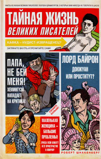 Тайная жизнь великих писателей или то, о чем ваши учителя литературы никогда не говорили в школе, Шнакенберг Роберт купить книгу в Либроруме