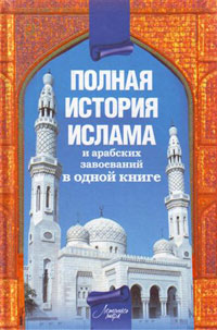Полная история ислама и арабских завоеваний, Попов А. купить книгу в Либроруме Полная история ислама и арабских завоеваний, Попов А. купить книгу в Либроруме