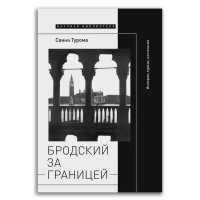 Бродский за границей. Империя, туризм, ностальгия, Турома Санна купить книгу в Либроруме Бродский за границей. Империя, туризм, ностальгия, Турома Санна купить книгу в Либроруме