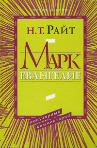 Марк. Евангелие. Популярный комментарий, Райт Н. Т. купить книгу в Либроруме Марк. Евангелие. Популярный комментарий, Райт Н. Т. купить книгу в Либроруме