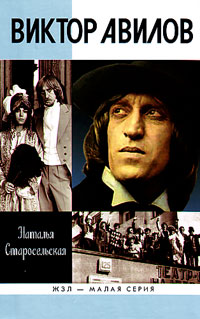 Виктор Авилов, Старосельская Наталья Давидовна купить книгу в Либроруме