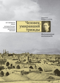 Человек, умиравший трижды. Воспоминания востоковеда, Комиссаров Даниил Самуилович купить книгу в Либроруме Человек, умиравший трижды. Воспоминания востоковеда, Комиссаров Даниил Самуилович купить книгу в Либроруме