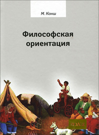 Философская ориентация, Конш Марсель купить книгу в Либроруме