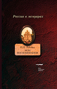 Мои воспоминания. Мои записки, Лобойко И. Н. купить книгу в Либроруме