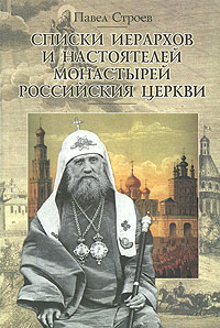 Списки иерархов и настоятелей монастырей Российския Церкви, Строев Павел купить книгу в Либроруме Списки иерархов и настоятелей монастырей Российския Церкви, Строев Павел купить книгу в Либроруме