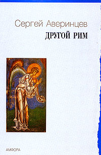 Другой Рим, Аверинцев Сергей купить книгу в Либроруме