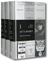 Путь комет. Комплект из 3 книг, Кудрова Ирма купить книгу в Либроруме Путь комет. Комплект из 3 книг, Кудрова Ирма купить книгу в Либроруме