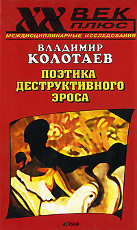 Поэтика деструктивного эроса, Колотаев Владимир купить книгу в Либроруме